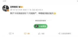 明年春季登场！ iPhone 18将11月底投产