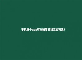 手机哪个app可以赚零花钱真实可靠（2025年最靠谱收益多的挣零花钱软件）