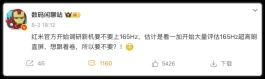 165Hz刷新率，红米“硬刚”一加！