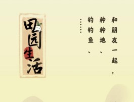 田园生活赚钱游戏真的吗？50元可以提现吗？