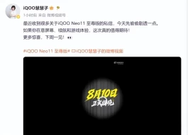iQOO Neo11至尊版官宣：2K屏幕+天玑9500+9000mAh电池，2999元起