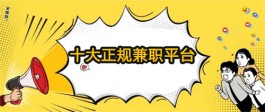 正规网上兼职赚钱平台（正规的网络兼职副业平台）