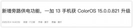 一加13重磅更新：万物皆可OTA！