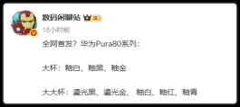 曝光！华为Pura 80 Ultra五个颜色