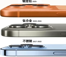 iPhone 18 Pro Max确定不用钛金属了！