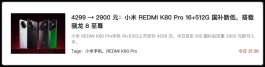 速降1400元！红米K80 Pro“发飙”！