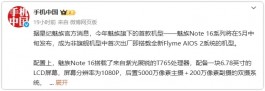 魅族Note 16系列外观泄露！