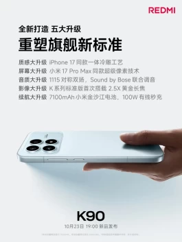 REDMI K90值得入手吗？五大升级全面分析，一文看懂