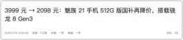 魅族21化身“价格屠夫”，让路新机！