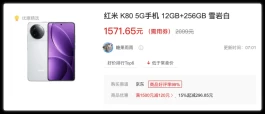 又降了！红米K80“地板价”重现！