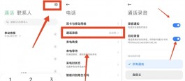 手机如何开启通话自动录音，请看这里！