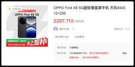 又降了！OPPO Find X8“土崩瓦解”