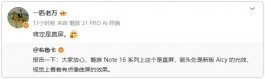 魅族Note 16系列：肯定是直屏！