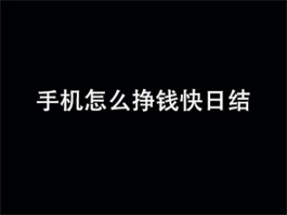 手机怎么挣钱快日结（2024年能够手机快速挣钱的方法推荐）