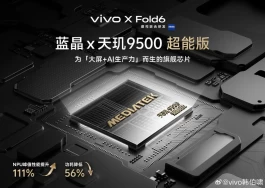vivo X Fold6官宣搭载天玑9500超能版，核心配置进一步曝光