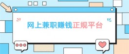 网上兼职赚钱哪个平台正规？两款可以每月挣3000以上的兼职平台