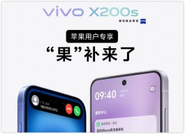 vivo宣布iPhone用户置换vivo X200s，最高能享受1800元的补贴！