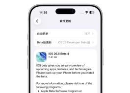 苹果发布 iOS 26.6 Beta 4！升级建议