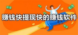 哪个赚钱软件可以快速赚到钱？2024年公认赚钱最快最靠谱的软件前十名