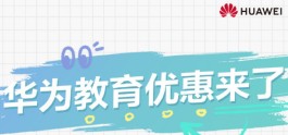 2024年华为教育优惠什么时候开始？