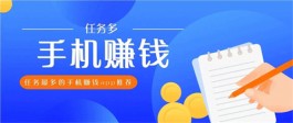 可以快速赚钱的手机软件有哪些？2024年十大赚钱最快的app推荐