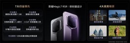 荣耀Magic7 RSR 发布 | 这手机太帅了！