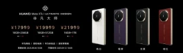 终于来了！华为Mate XTs发布，17999元起！9月12日开售！
