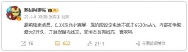 小米16雄起，7000mAh大电池有戏！