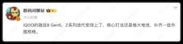 9000mAh？iQOO Z11系列卷翻天！