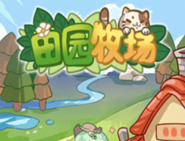 田园牧场游戏真的能赚钱吗？能提现吗？