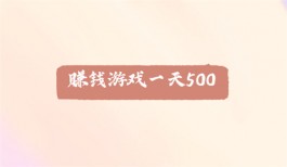 赚钱游戏一天500（每天能赚50元以上的游戏平台）