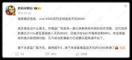 天玑9500！vivo X300首发无悬念