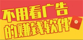 无需看广告的赚钱软件（2023无广告赚钱最快的软件）