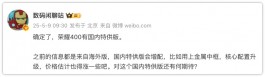 荣耀400国内特供版！太够意思了
