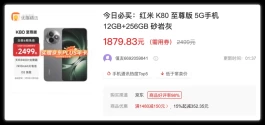 红米K80至尊版降了！我先冲为敬
