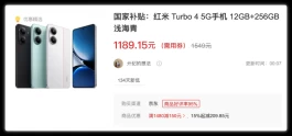红米Turbo 4已“触底”，值得抄底！