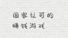 国家认可的赚钱游戏（收益一单一结的游戏赚钱软件推荐）