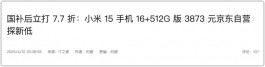 再降200！小米15“闪击”对手，好香