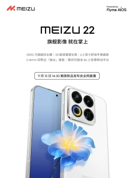 魅族22外观官宣，发布日期确定！