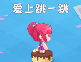 爱上跳一跳赚钱是真的吗？能提现到账吗？