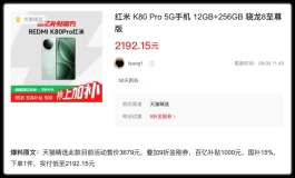 速冲！红米K80 Pro价格已触底！