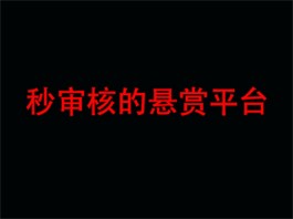 极速审核的悬赏任务平台都有哪些？我只推荐这4个