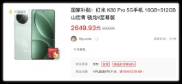 红米K80 Pro降价，抄底时刻来了！