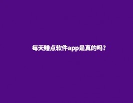 每天赚点赚钱是真的吗（每天赚点app是不是骗局）