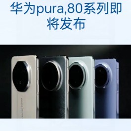 华为Pura80正式发布！