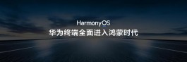 ​华为首款鸿蒙PC亮相，5月19日见！
