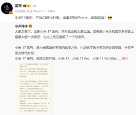 全面对标iPhone！雷军：小米16改名为17、 17 Pro、17 Pro Ma