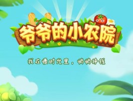 爷爷的小农院真的能赚钱吗？揭秘爷爷的小农院提现25元的真相！