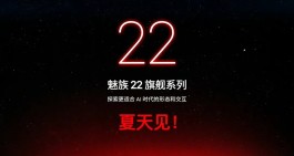 魅族22终于有消息了！定位小屏旗舰