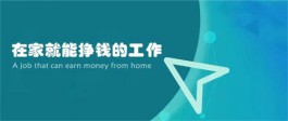 有没有在家就可以赚钱的工作？无需任何投资的适合在家干的小项目